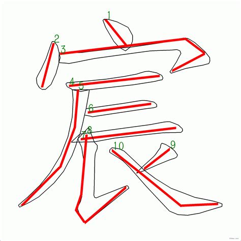 宸 筆劃|宸字笔画、笔顺、笔划